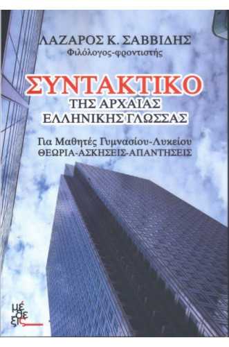 ΣΥΝΤΑΚΤΙΚΟ ΤΗΣ ΑΡΧΑΙΑΣ ΕΛΛΗΝΙΚΗΣ ΓΛΩΣΣΑΣ ΓΙΑ ΜΑΘΗΤΕΣ ΓΥΜΝΑΣΙΟΥ-ΛΥΚΕΙΟΥ ΘΕΩΡΙΑ-ΑΣΚΗΣΕΙΣ-ΑΠΑΝΤΗΣΕΙΣ ΣΥΝΤΑΚΤΙΚΟ ΤΗΣ ΑΡΧΑΙΑΣ ΕΛΛΗΝΙΚΗΣ ΓΛΩΣΣΑΣ ΓΙΑ ΜΑΘΗΤΕΣ ΓΥΜΝΑΣΙΟΥ-ΛΥΚΕΙΟΥ ΘΕΩΡΙΑ-ΑΣΚΗΣΕΙΣ-ΑΠΑΝΤΗΣΕΙΣ